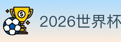 2026世界杯买球官方网站 Logo